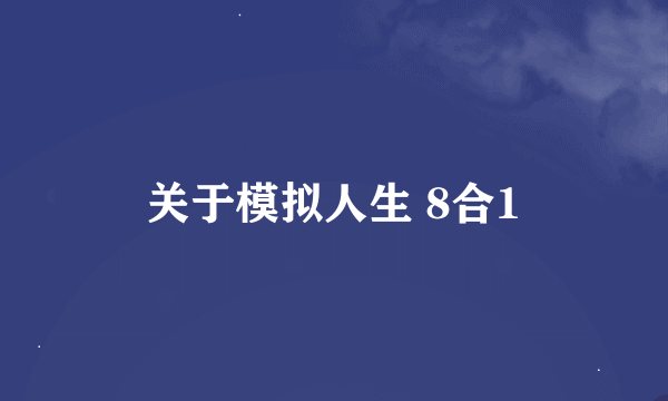 关于模拟人生 8合1