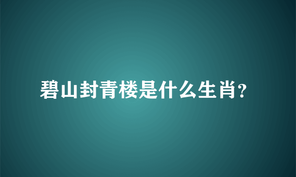 碧山封青楼是什么生肖？