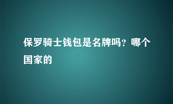 保罗骑士钱包是名牌吗？哪个国家的