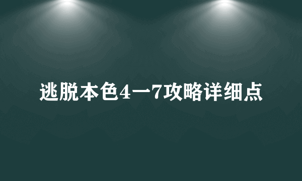 逃脱本色4一7攻略详细点