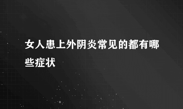 女人患上外阴炎常见的都有哪些症状