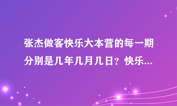 张杰做客快乐大本营的每一期分别是几年几月几日？快乐大本营的哪期？谢谢！