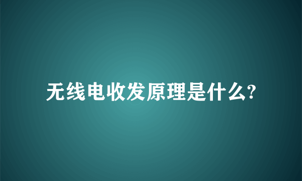 无线电收发原理是什么?