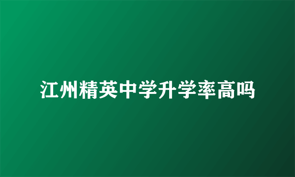 江州精英中学升学率高吗