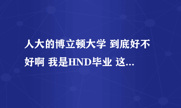 人大的博立顿大学 到底好不好啊 我是HND毕业 这个毕业证国家承认吗