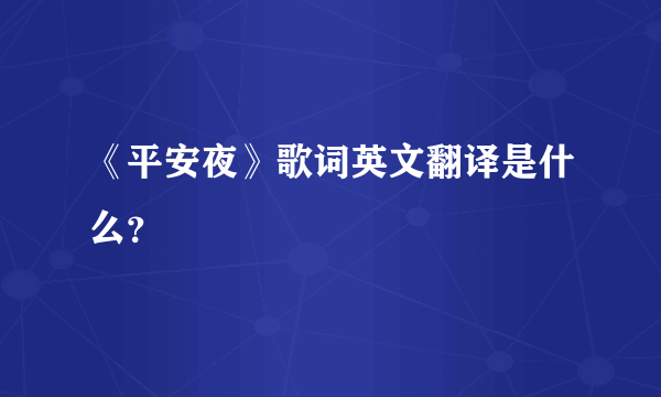 《平安夜》歌词英文翻译是什么？