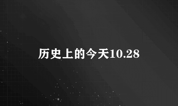 历史上的今天10.28