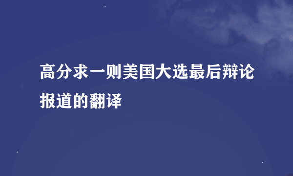 高分求一则美国大选最后辩论报道的翻译