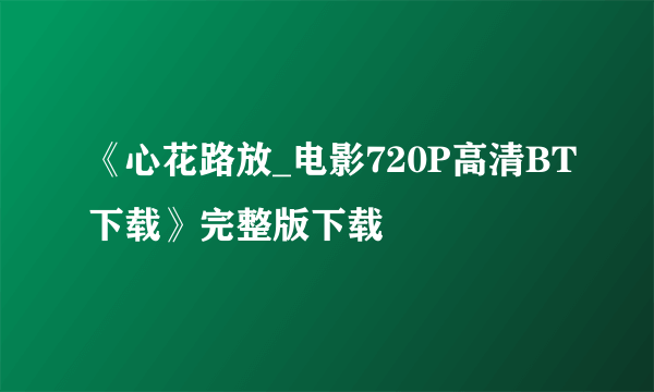 《心花路放_电影720P高清BT下载》完整版下载