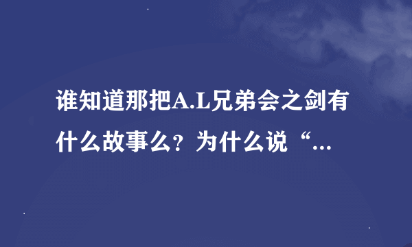 谁知道那把A.L兄弟会之剑有什么故事么？为什么说“AL一出兄弟全无？”