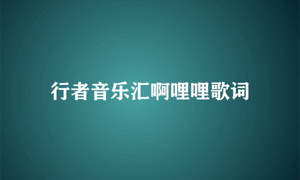 行者音乐汇啊哩哩歌词