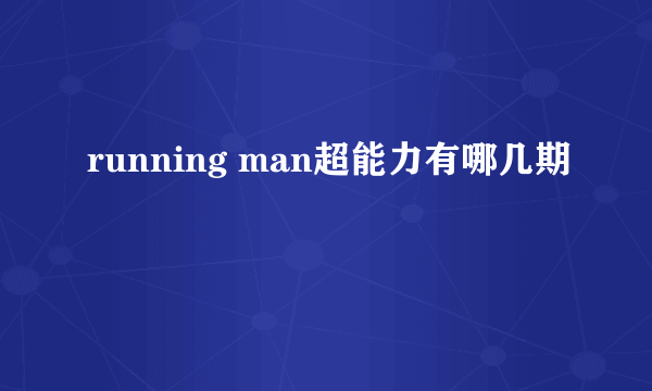 running man超能力有哪几期