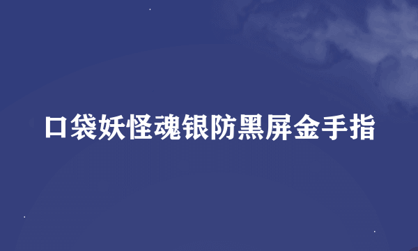 口袋妖怪魂银防黑屏金手指