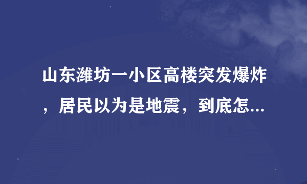 山东潍坊一小区高楼突发爆炸，居民以为是地震，到底怎么回事？