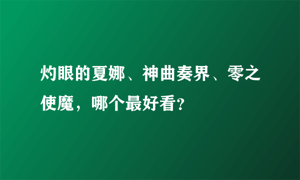 灼眼的夏娜、神曲奏界、零之使魔，哪个最好看？