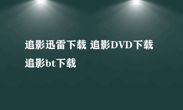 追影迅雷下载 追影DVD下载 追影bt下载