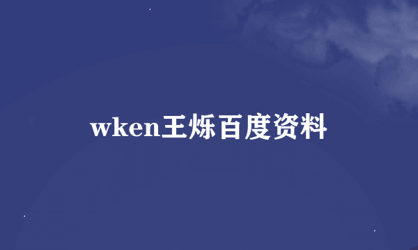 wken王烁百度资料