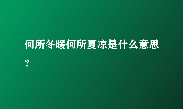 何所冬暖何所夏凉是什么意思？