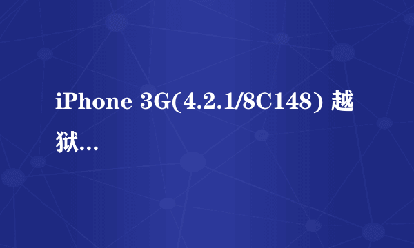 iPhone 3G(4.2.1/8C148) 越狱卡在了Waiting for reboot 怎么办？