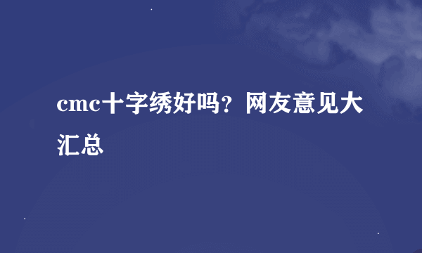 cmc十字绣好吗？网友意见大汇总