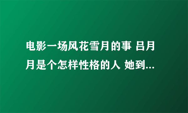 电影一场风花雪月的事 吕月月是个怎样性格的人 她到底喜欢谁 结局是怎么回事 求解释 影评