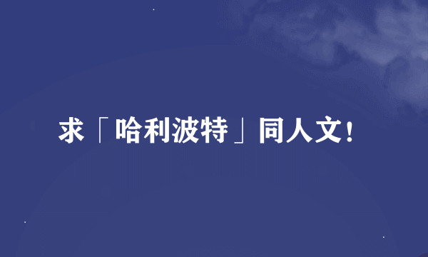 求「哈利波特」同人文！