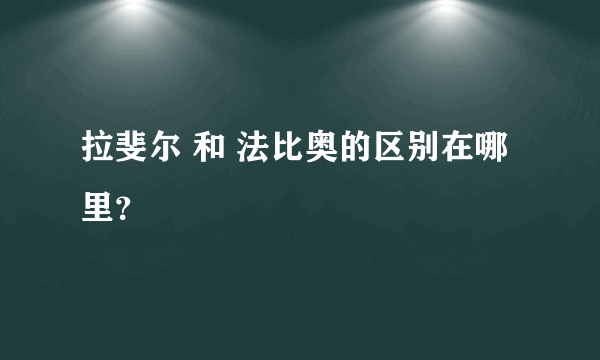 拉斐尔 和 法比奥的区别在哪里？