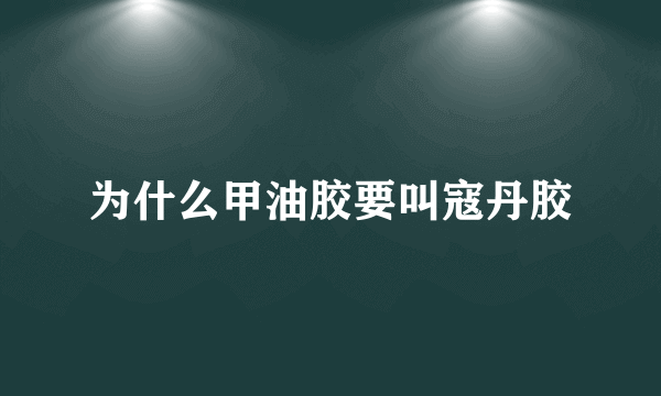 为什么甲油胶要叫寇丹胶