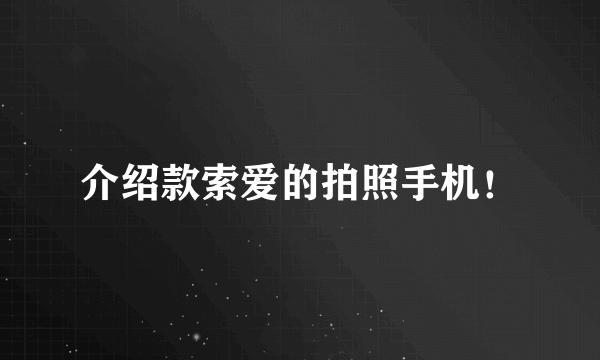 介绍款索爱的拍照手机！