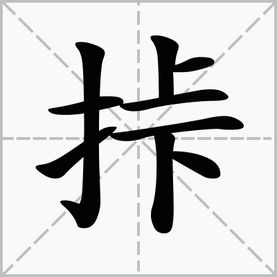 我终于知道“挊” 这个字是什么意思了