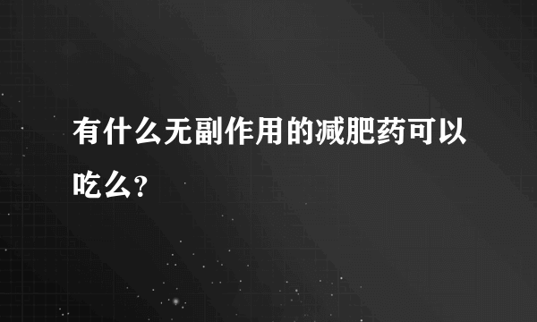 有什么无副作用的减肥药可以吃么？