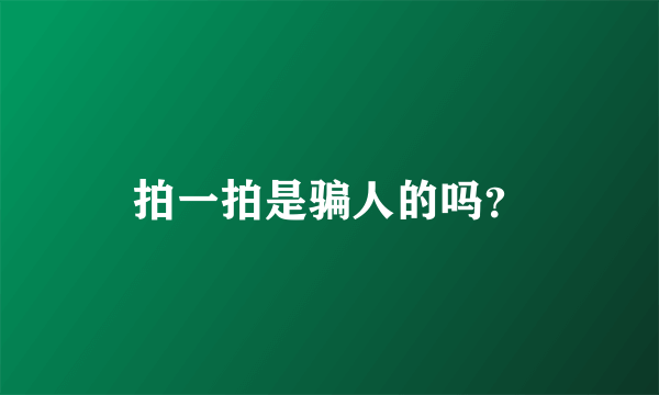 拍一拍是骗人的吗？