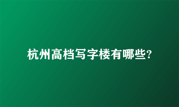 杭州高档写字楼有哪些?