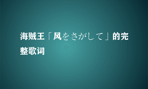 海贼王「风をさがして」的完整歌词