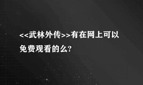 <<武林外传>>有在网上可以免费观看的么?