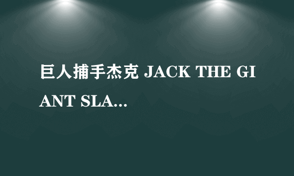 巨人捕手杰克 JACK THE GIANT SLAYER怎么样