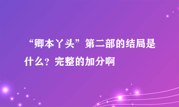 “卿本丫头”第二部的结局是什么？完整的加分啊