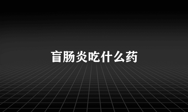 盲肠炎吃什么药