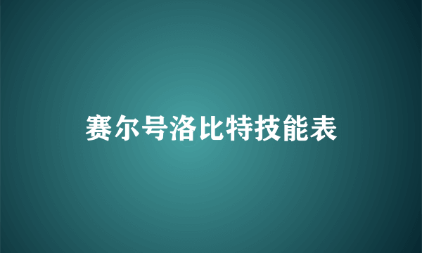 赛尔号洛比特技能表