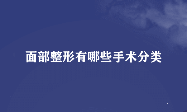 面部整形有哪些手术分类