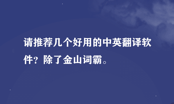 请推荐几个好用的中英翻译软件？除了金山词霸。