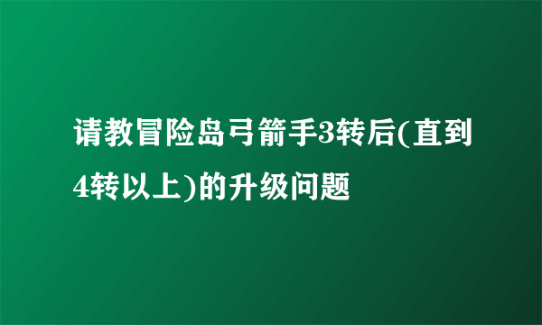 请教冒险岛弓箭手3转后(直到4转以上)的升级问题