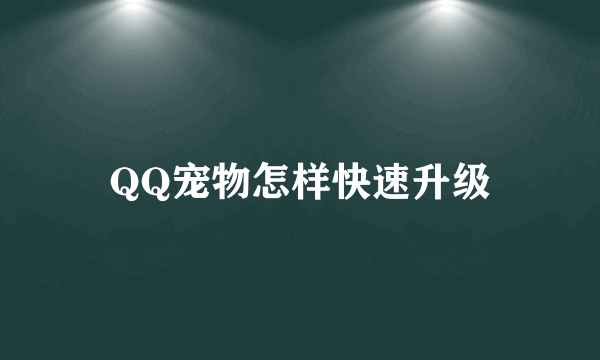 QQ宠物怎样快速升级