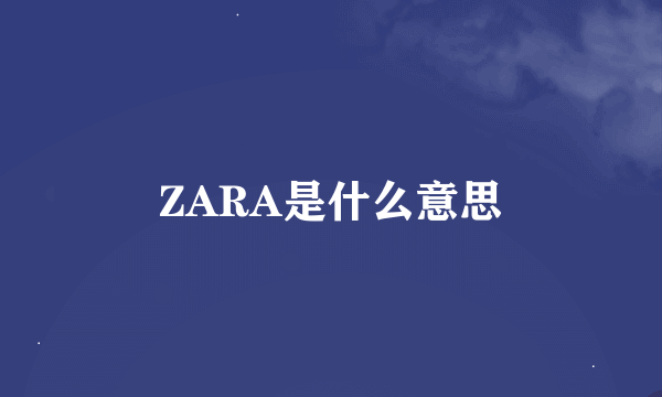 ZARA是什么意思