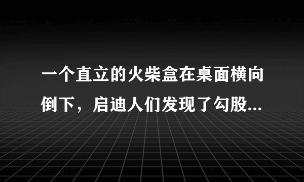 一个直立的火柴盒在桌面横向倒下，启迪人们发现了勾股定理的一种新的推理方法。火柴盒的一个侧面ABCD