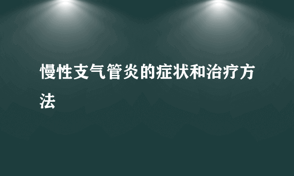 慢性支气管炎的症状和治疗方法