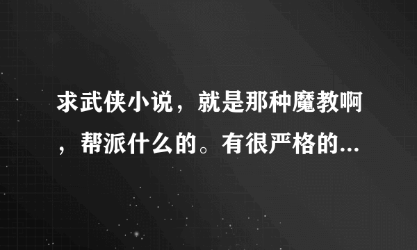 求武侠小说，就是那种魔教啊，帮派什么的。有很严格的等级制。拜托啊！跪求！！！