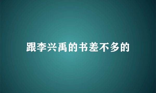 跟李兴禹的书差不多的