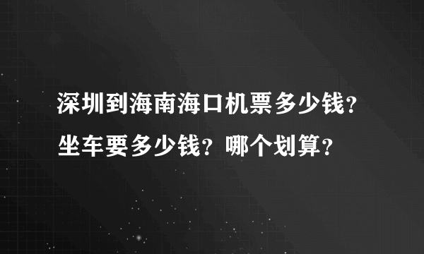 深圳到海南海口机票多少钱？坐车要多少钱？哪个划算？