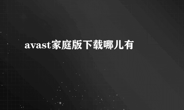 avast家庭版下载哪儿有